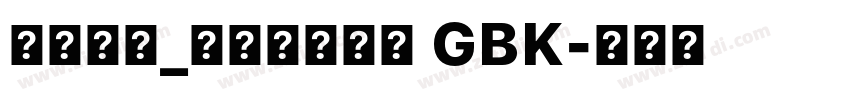 方正字库_方正韵动特黑 GBK字体转换